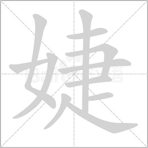 婕名字意思|婕字的含义和寓意